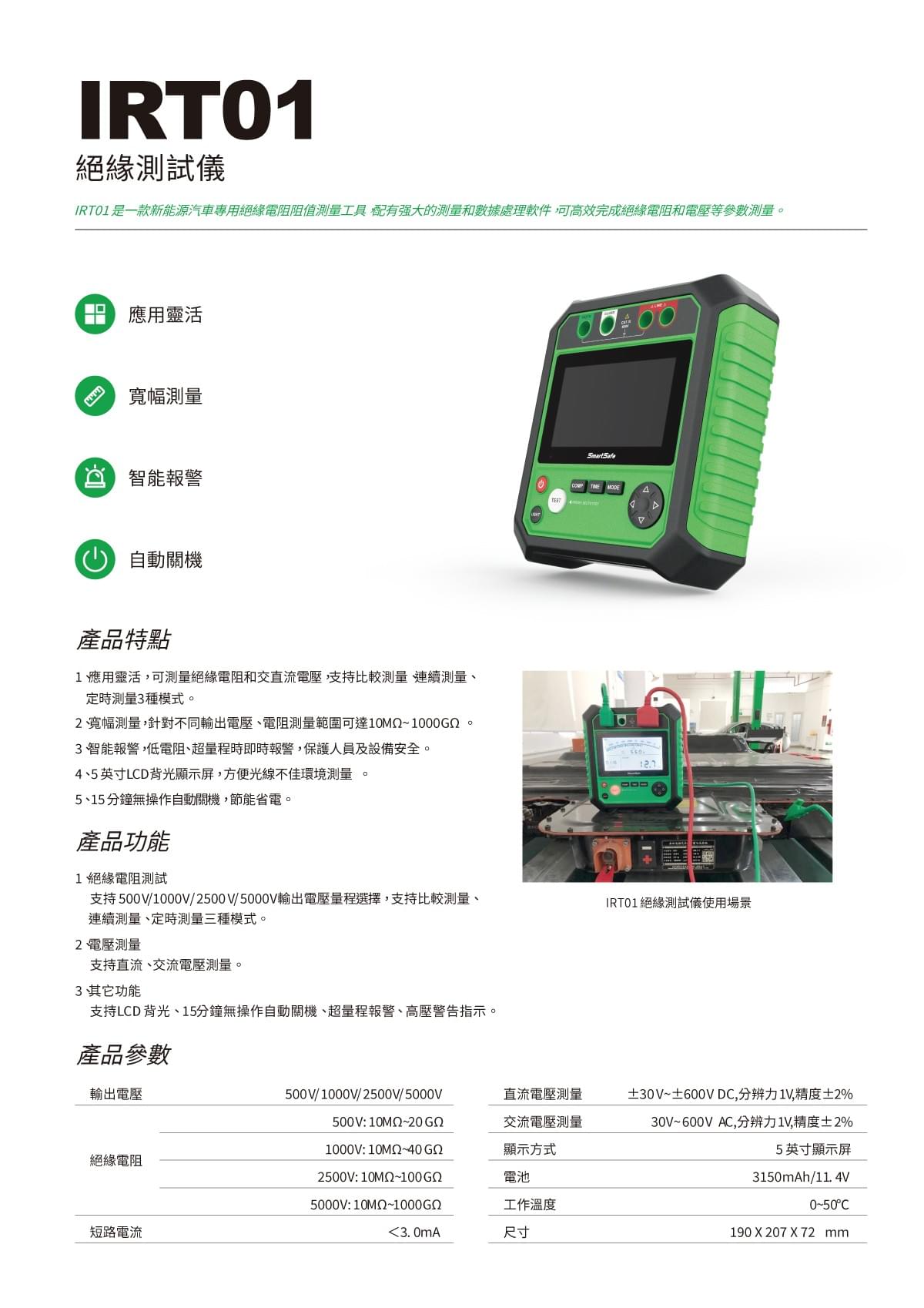 IRT01 絕緣測試儀