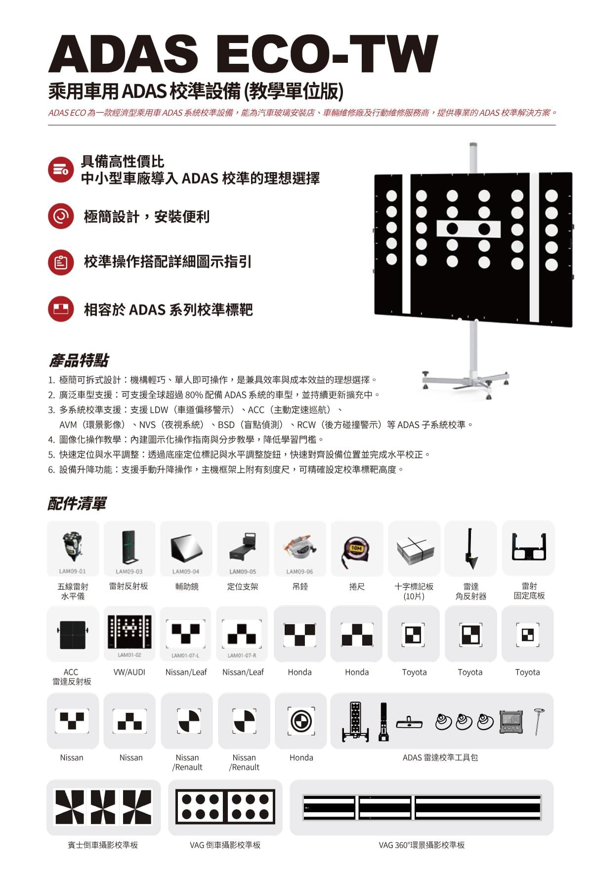 ADAS ECO 乘用車用 ADAS 校準設備 (教學單位版)