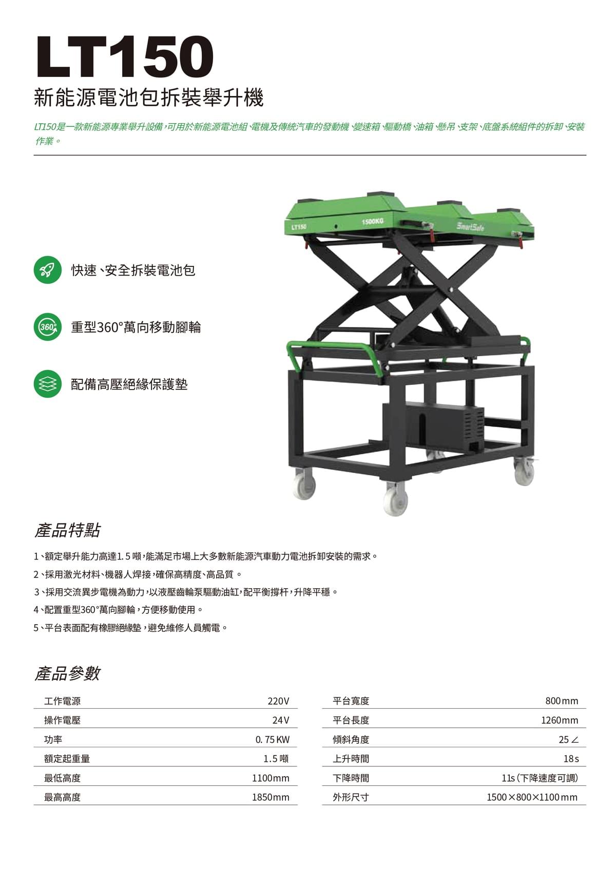 LT150 新能源電池包拆裝舉升機