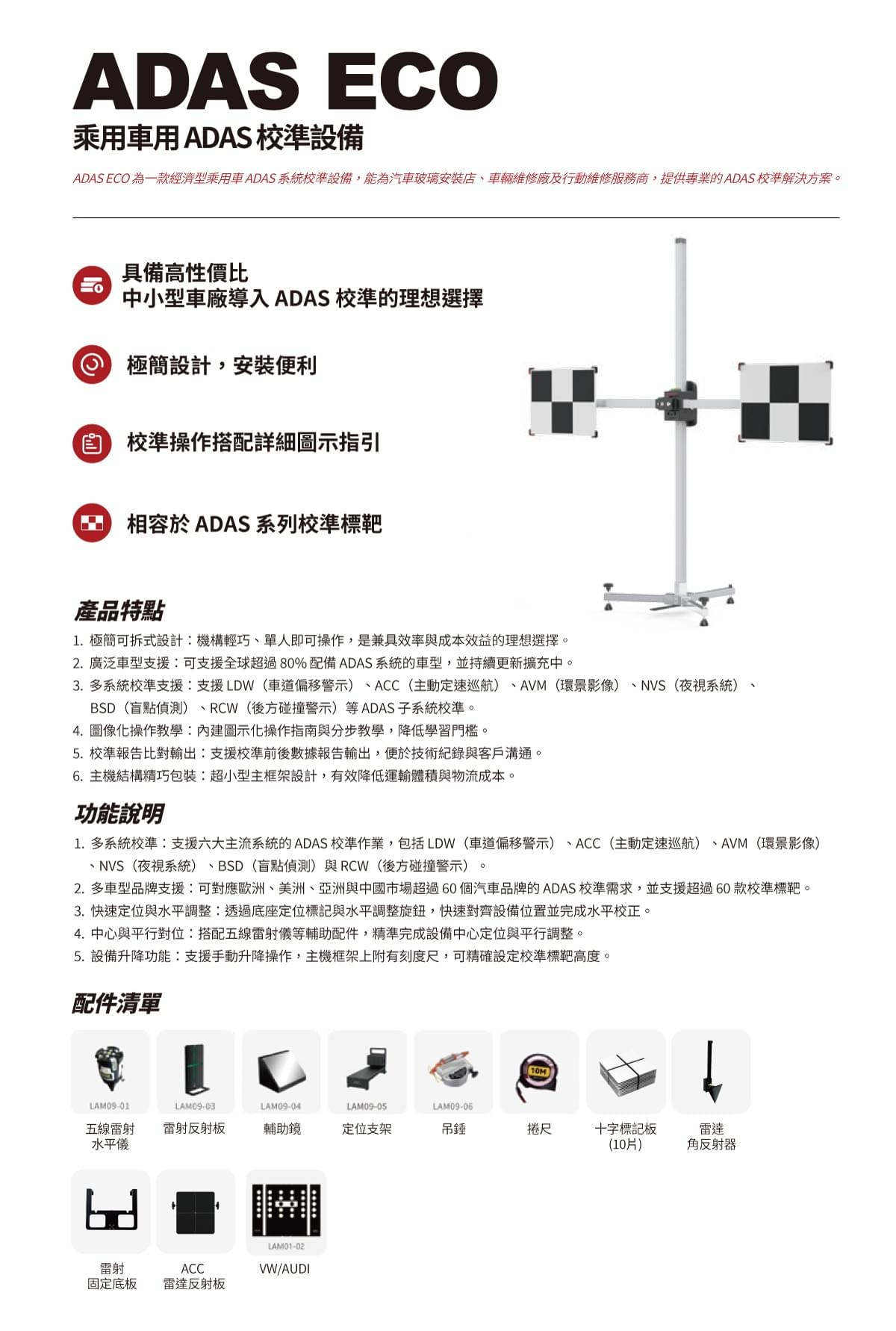 ADAS ECO 乘用車用 ADAS 校準設備