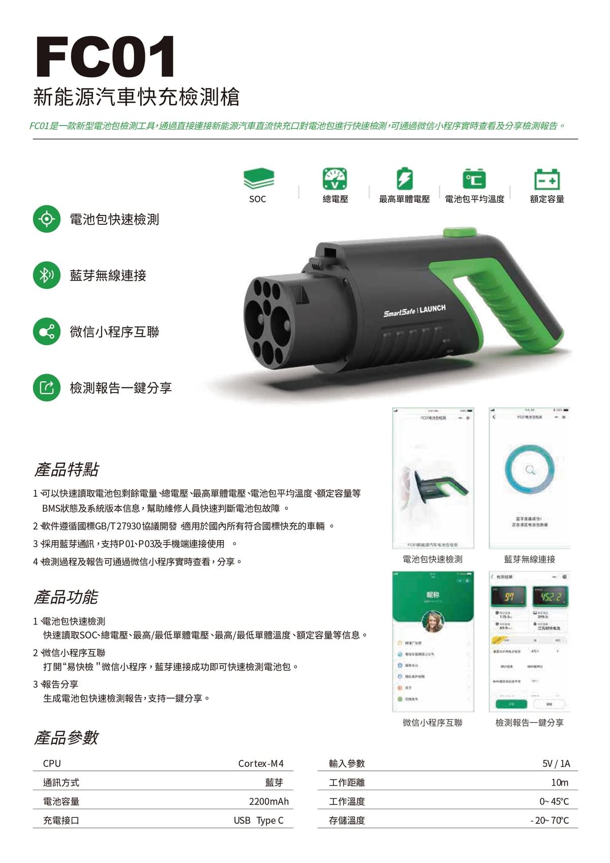 FC01 新能源汽車快充檢測槍