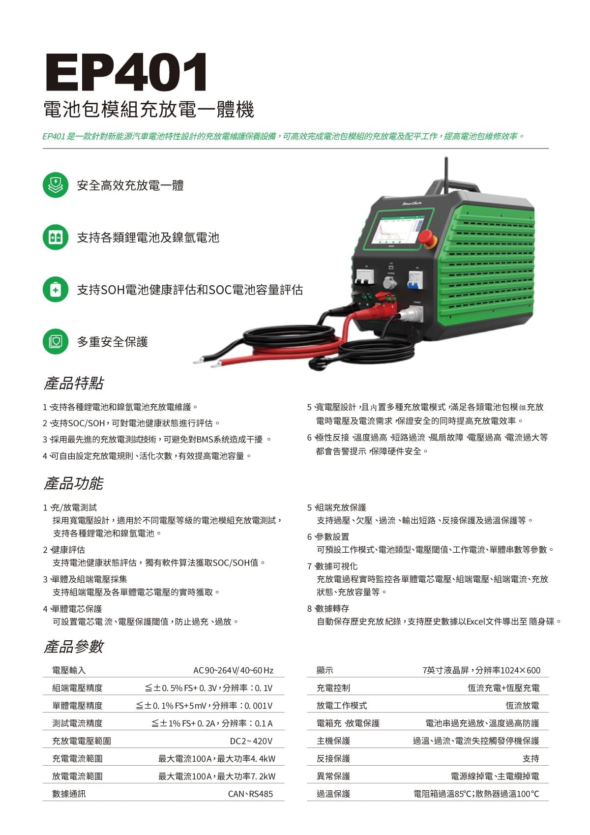 EP401 電池包模組充放電一體機