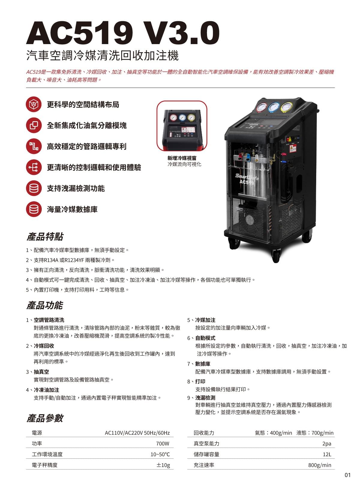 AC519 V3.0 汽車冷媒清洗回收加注機 