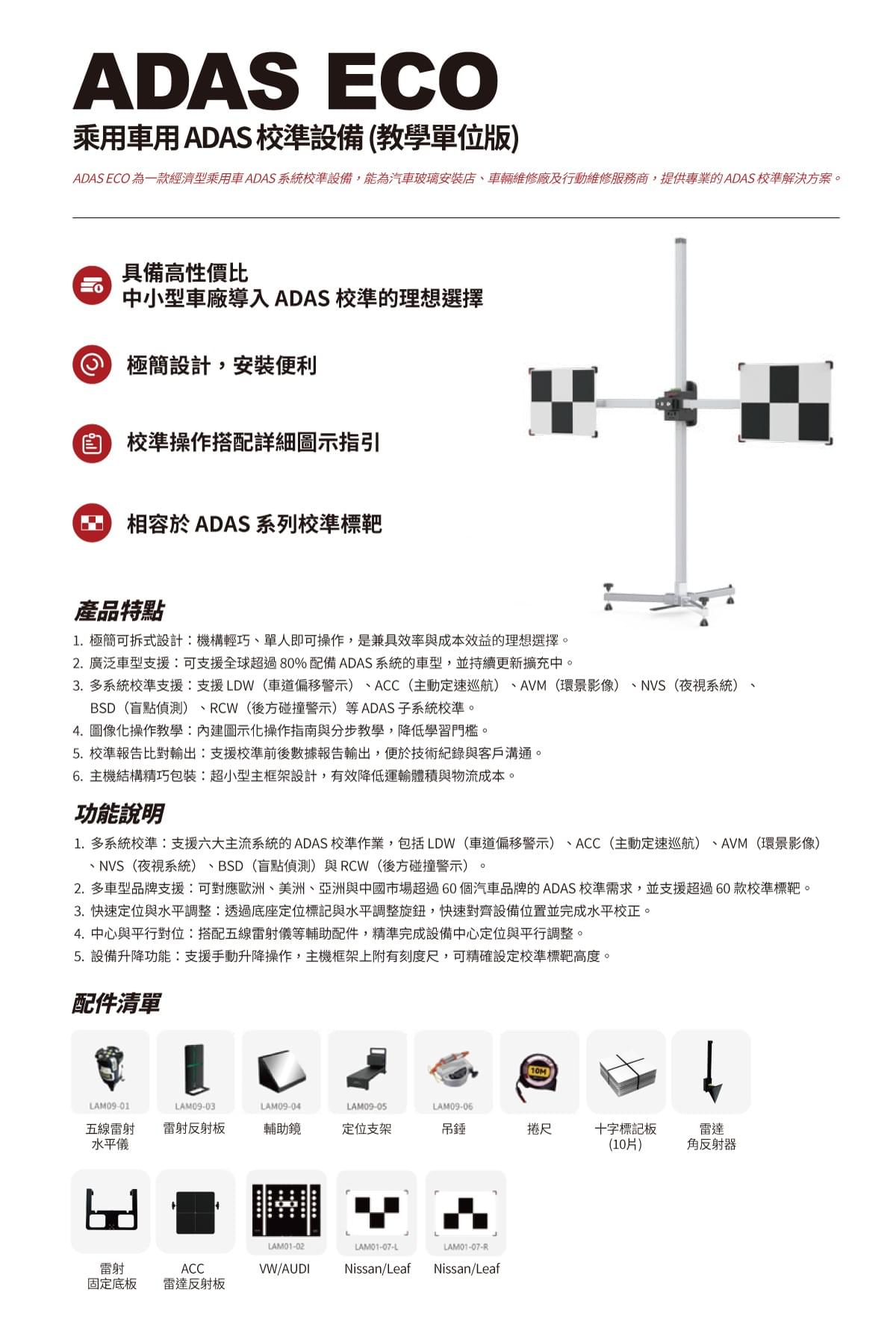 ADAS ECO 乘用車用 ADAS 校準設備 (教學單位版)