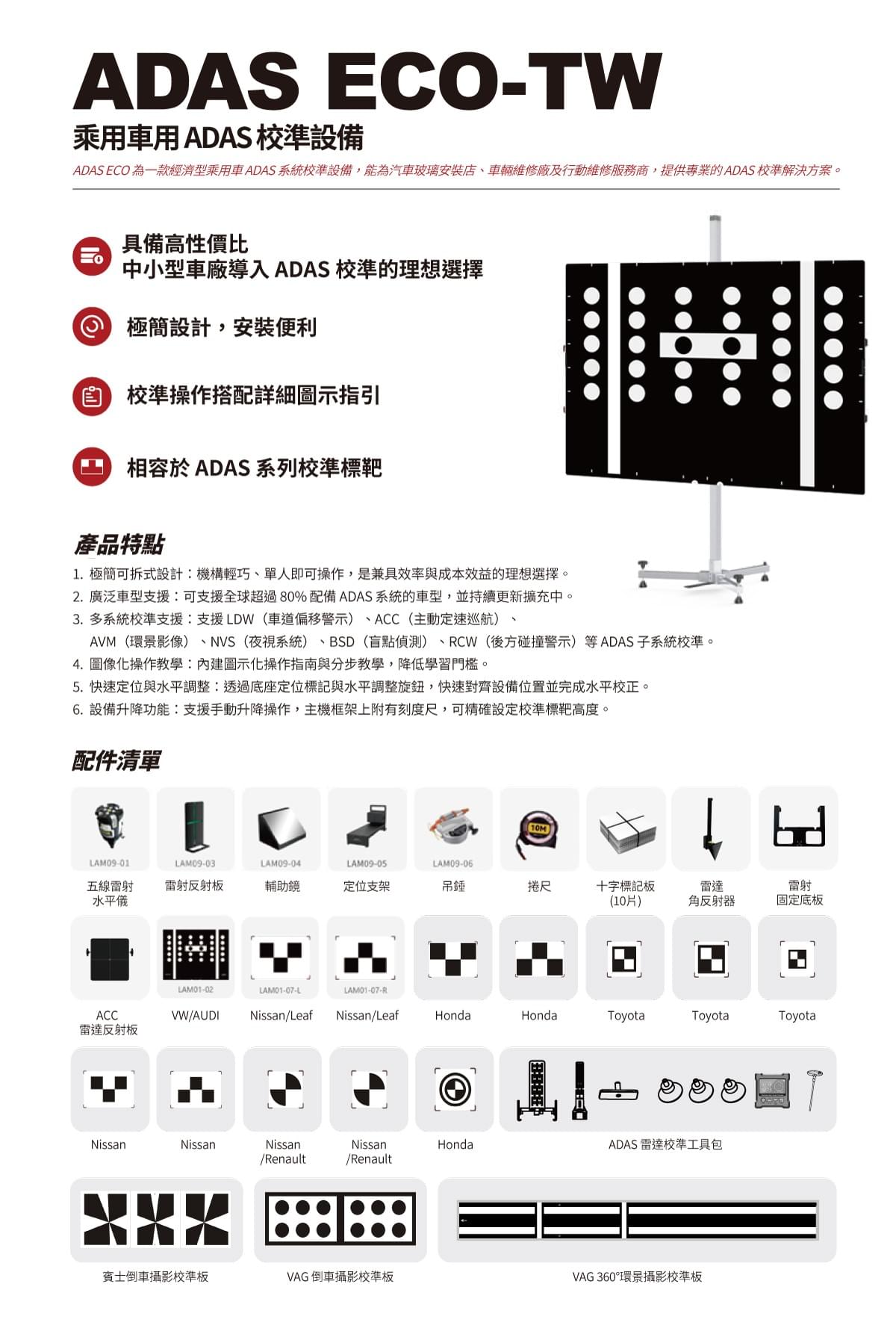 ADAS ECO 乘用車用 ADAS 校準設備