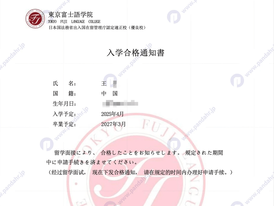 🎉恭喜语校合格 |王同学顺利获得東京富士語学院OFFER! - 留学offer