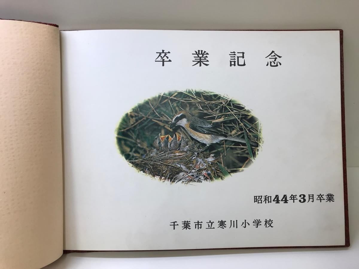 1969年 昭和44年 千葉市立寒川小学校 卒業記念 on Strikingly