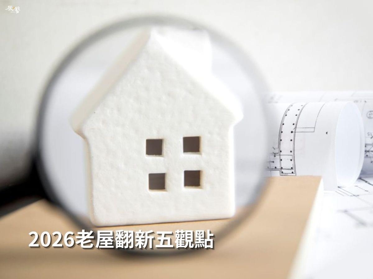 2026高雄老屋翻新五觀點