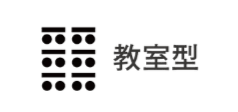 思博客會議教室-北高雄-桌椅為教室形排列配置
