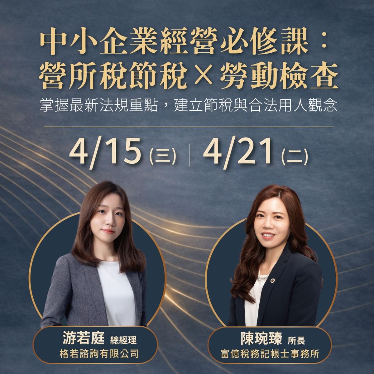 思博客學院4月企業經營實務講座- 中小企業經營必修課：營所稅節稅×勞動檢查宣傳照片