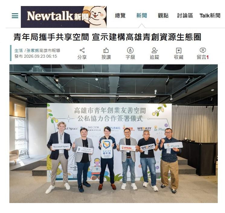 響應青年局簽署 MOU-共築高雄青創資源生態圈