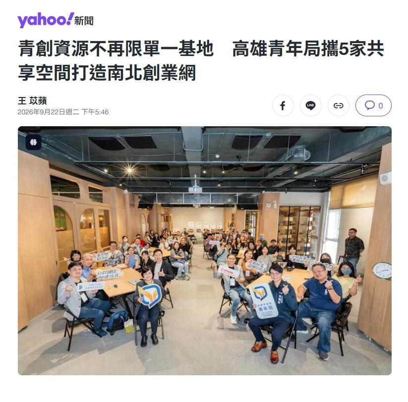 響應青年局簽署 MOU-共築高雄青創資源生態圈