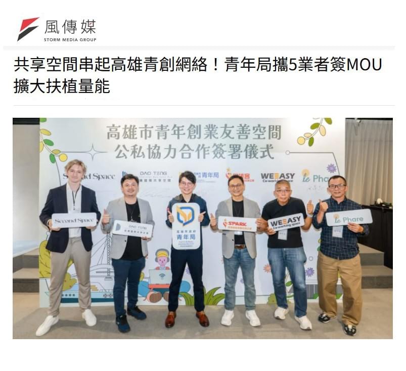 響應青年局簽署 MOU-共築高雄青創資源生態圈