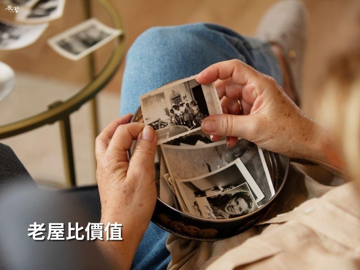 高雄老屋比的是價值，不是價格！