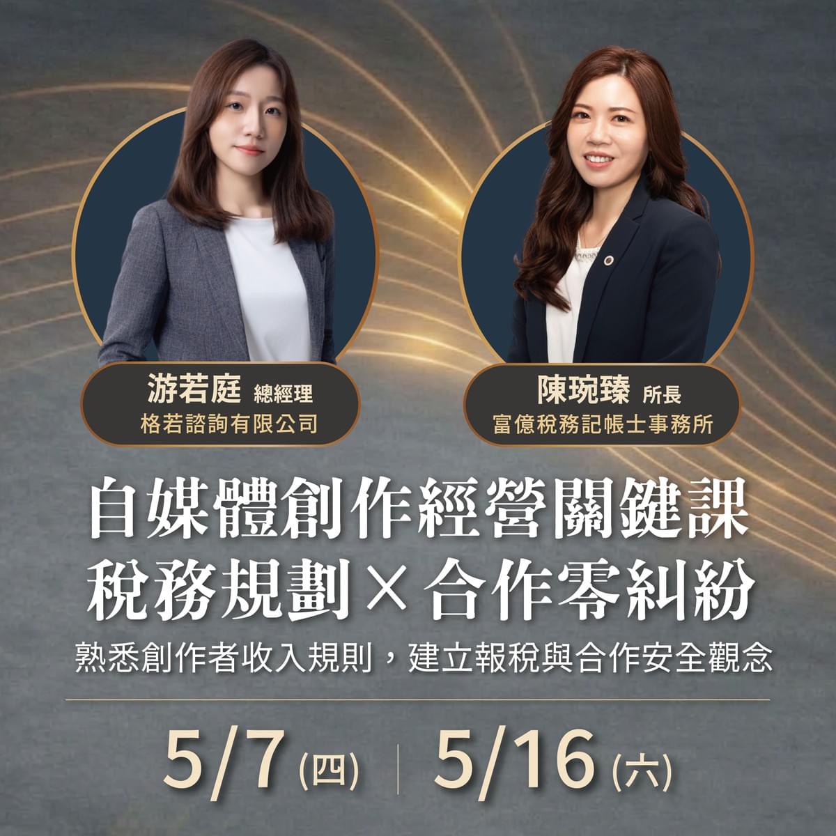 思博客學院5月自媒體經營實務講座- 自媒體創作者經營關鍵課：稅務規劃×合作零糾紛宣傳照片