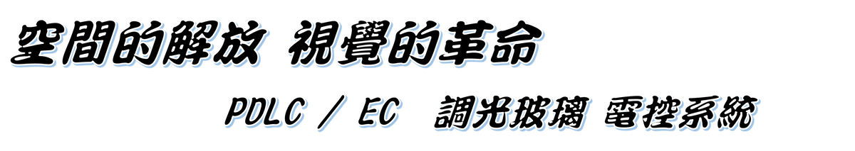 空間的解放 視覺的革命 PDLC EC 調光玻璃 電控系統