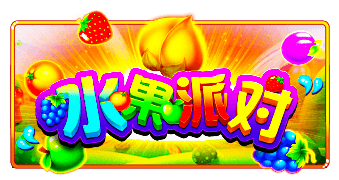 免费试玩 PP电子水果派对│热门经典高爆发老虎机推荐