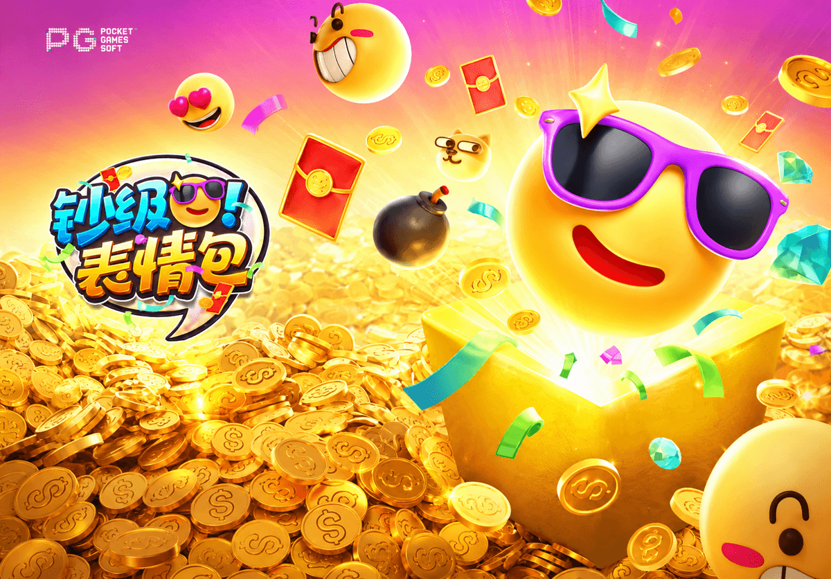 PG电子【钞级表情包】下载最炫酷表情包，分享您的幸运与快乐！