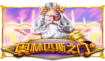 免费试玩 PP电子奥林匹斯之门｜热门经典高爆发老虎机推荐