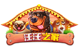 免费试玩 PP电子汪汪之家｜热门经典高爆发老虎机推荐