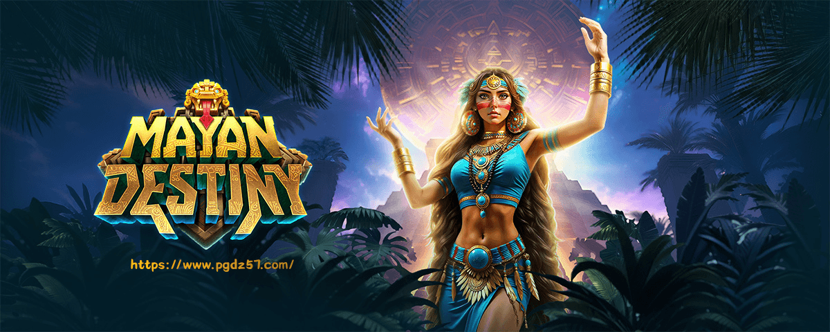 pg电子玛雅黄金游戏解析介绍