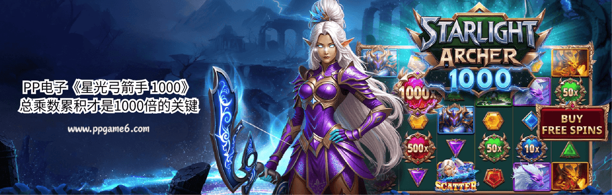 PP电子星光弓箭手 1000游戏解析