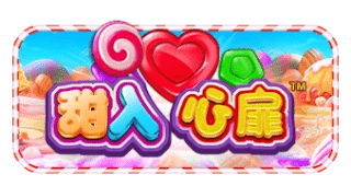 免费试玩 PP电子甜入心扉｜热门经典高爆发老虎机推荐