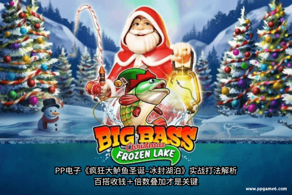 PP电子疯狂大鲈鱼圣诞-冰封湖泊游戏解析