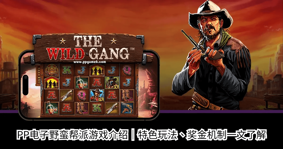 pp电子野蛮帮派游戏介绍