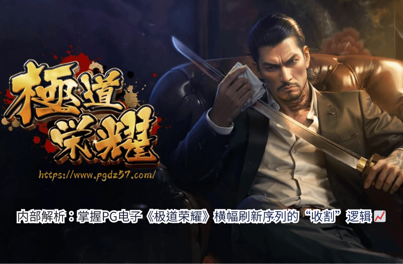 内部解析：掌握pg电子《极道荣耀》横幅刷新序列的“收割”逻辑 