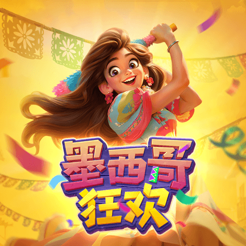 PG电子官方试玩网站-墨西哥狂欢