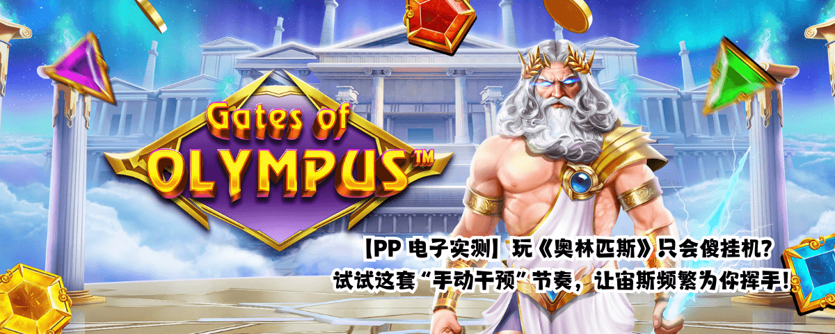 pp电子奥林匹斯之门实测文章