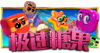 免费试玩 PP电子极速糖果｜热门经典高爆发老虎机推荐