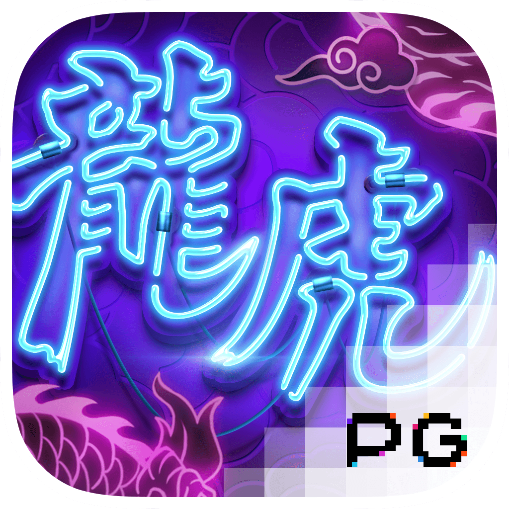 PG电子高RTP游戏 - 龙虎争霸