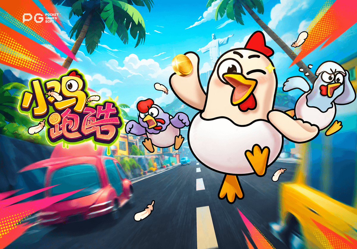 PG电子【小鸡跑酷】精彩刺激二选一，小鸡闯关赢奖金！