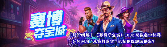 【进阶拆解】PP电子《赛博夺宝城》