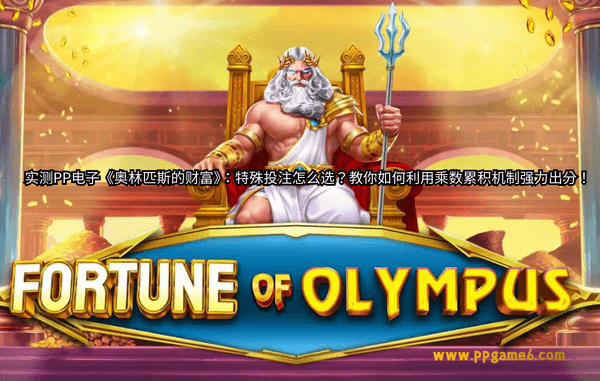 PP电子奥林匹斯的财富游戏解析