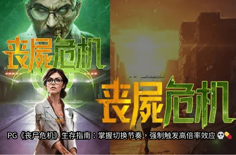 PG《丧尸危机》生存指南：掌握切换节奏，强制触发高倍率效应 