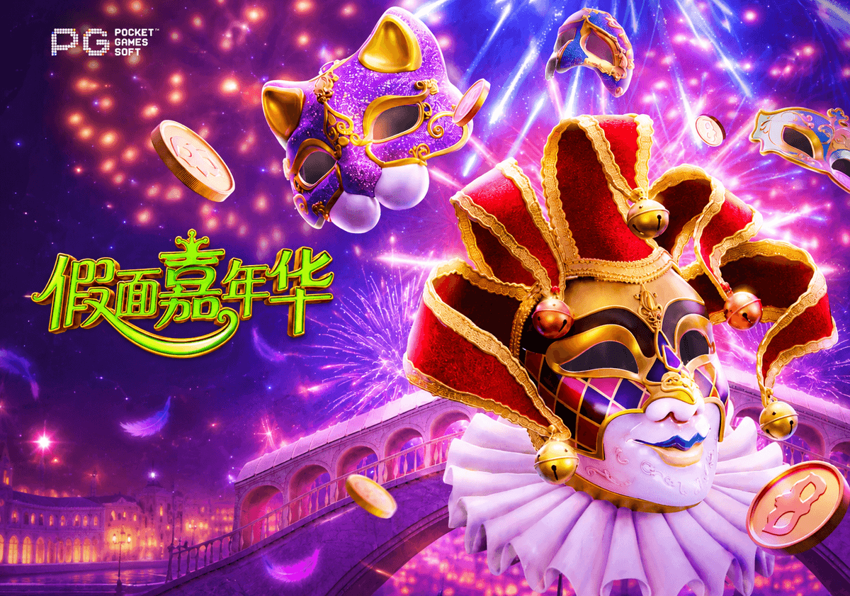 PG电子【假面嘉年华】以华丽的威尼斯面具，斩获财富与名望！