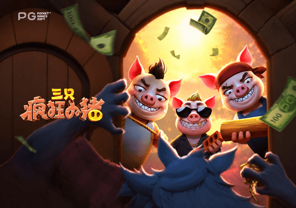PG电子【三只疯狂小猪】三只小猪的逆袭大作战！