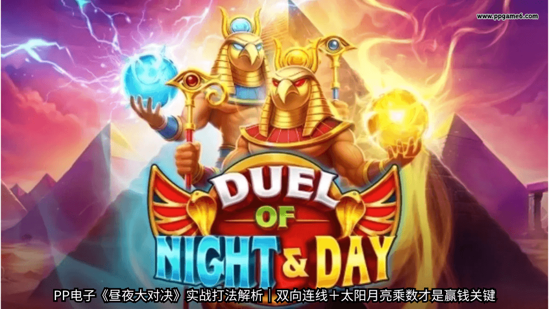 PP电子昼夜大对决游戏解析