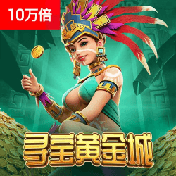 PG电子寻宝黄金城试玩，探险主题免费旋转游戏
