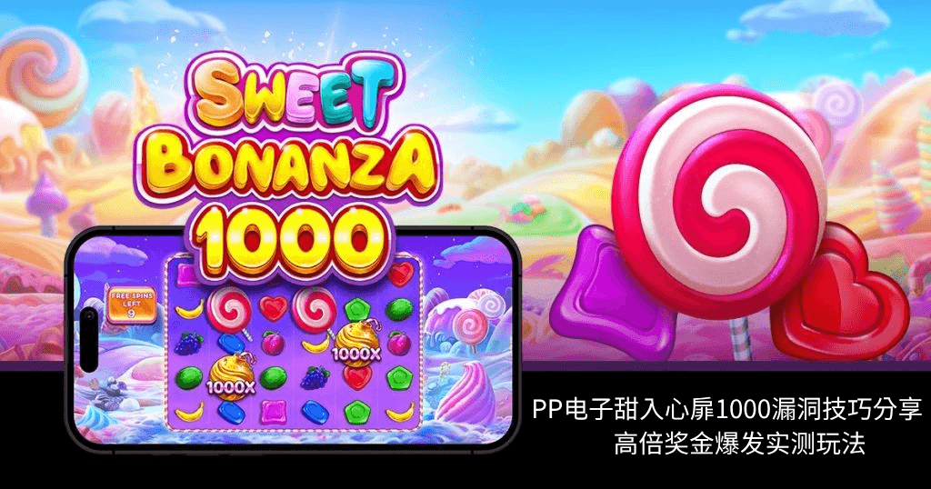 PP电子极速糖果1000游戏玩法介绍