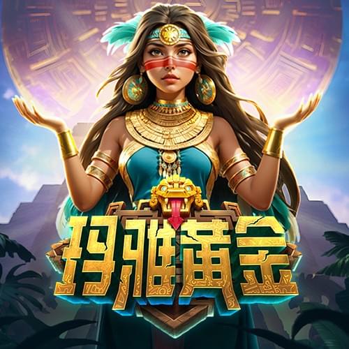 PG电子官方试玩网站│玛雅黄金老虎机│PG游戏