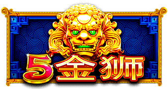 免费试玩 PP电子5金狮│热门经典高爆发老虎机推荐
