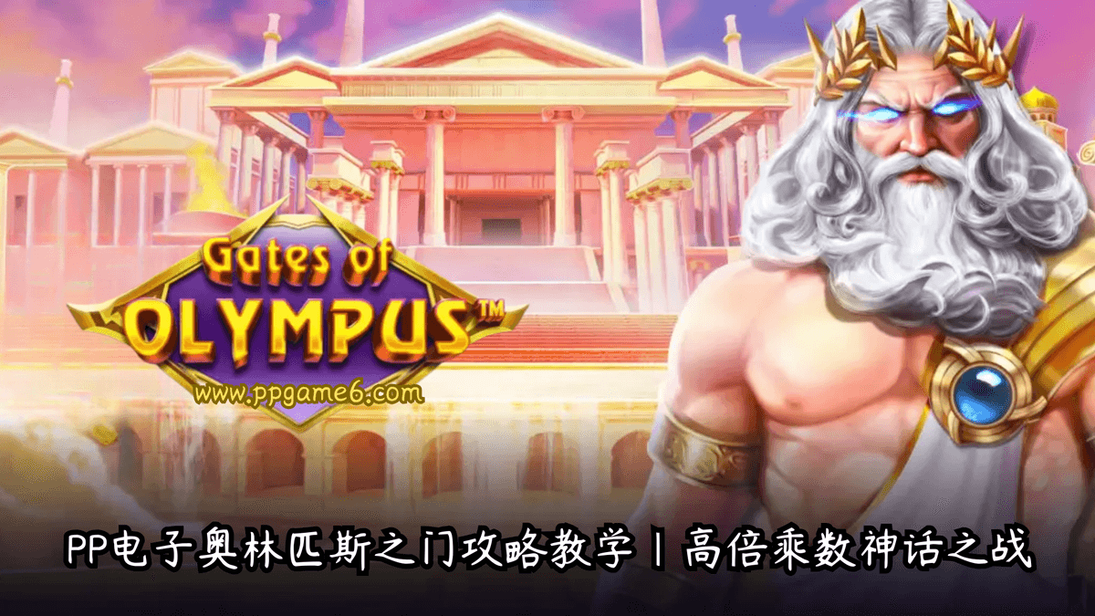 pp电子奥林匹斯之门攻略教学