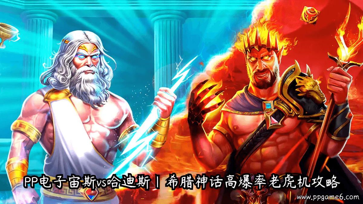 pp电子宙斯vs哈迪斯游戏介绍攻略