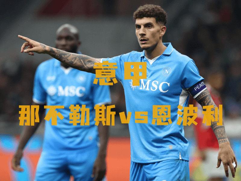 沙巴体育、沙巴体育官网、意甲推荐、那不勒斯、Napoli