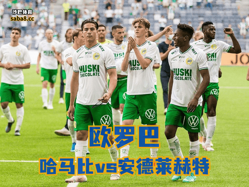 沙巴体育、欧罗巴：哈马比火力真不差：联赛主场够狠，杯赛战意也拉满