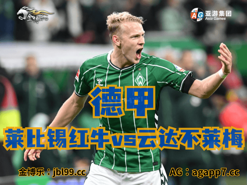 沙巴体育官网、2026世界杯、足球推荐、足球预测、德甲推荐、五大联赛、云达不莱梅